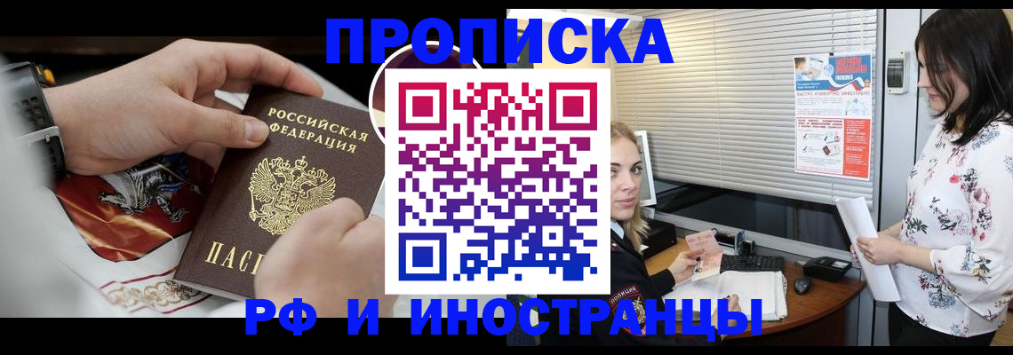 прописка в Амурске